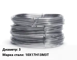 Проволока нержавеющая 3 Сталь: 10Х17Н13М3Т